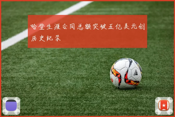 哈登生涯合同总额突破五亿美元创历史纪录