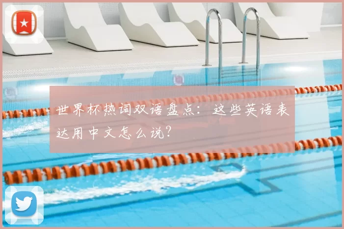 世界杯热词双语盘点：这些英语表达用中文怎么说？