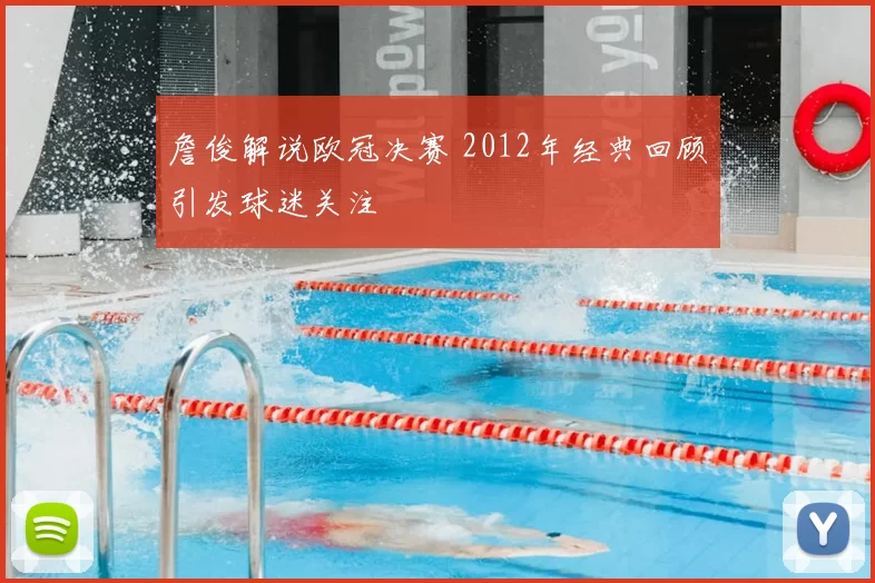 詹俊解说欧冠决赛 2012年经典回顾引发球迷关注