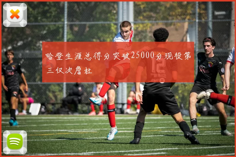 哈登生涯总得分突破25000分现役第三仅次詹杜