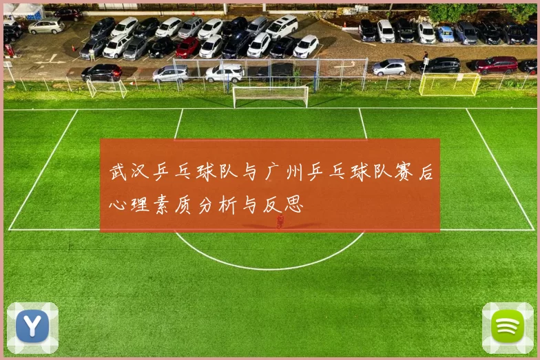 武汉乒乓球队与广州乒乓球队赛后心理素质分析与反思