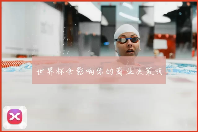 世界杯会影响你的商业决策吗