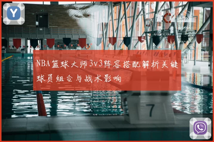 NBA篮球大师3v3阵容搭配解析关键球员组合与战术影响