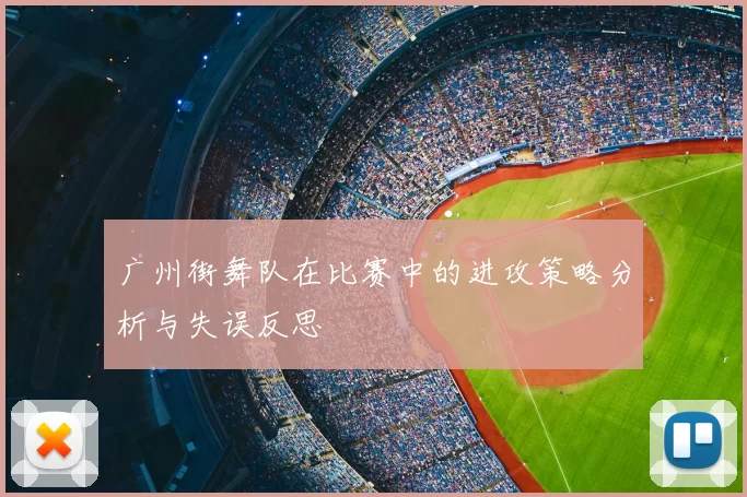 广州街舞队在比赛中的进攻策略分析与失误反思
