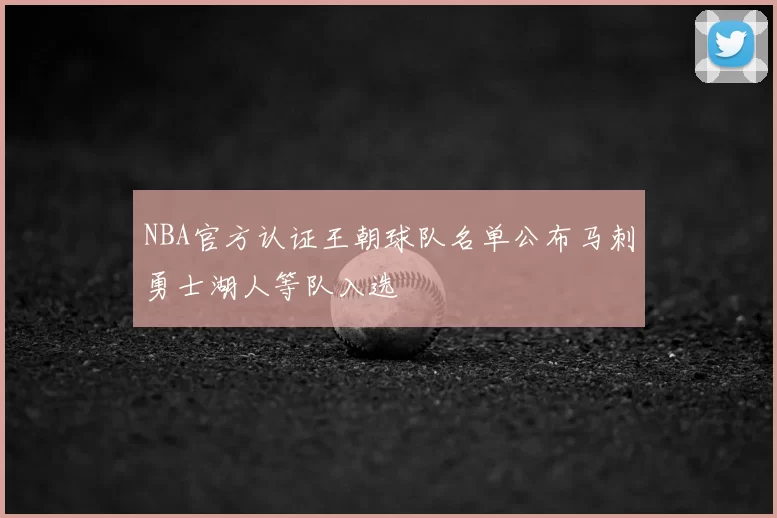 NBA官方认证王朝球队名单公布马刺勇士湖人等队入选