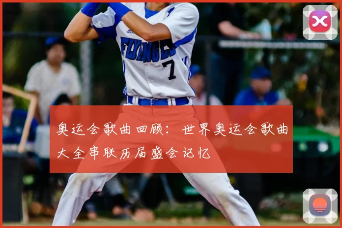 奥运会歌曲回顾:世界奥运会歌曲大全串联历届盛会记忆