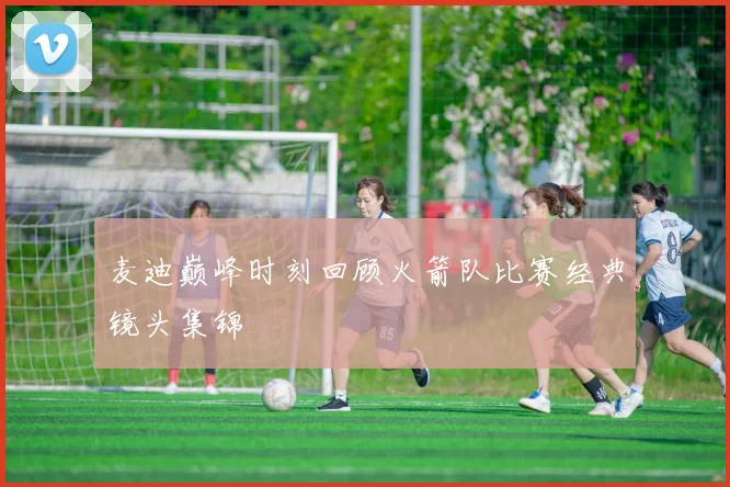 麦迪巅峰时刻回顾火箭队比赛经典镜头集锦