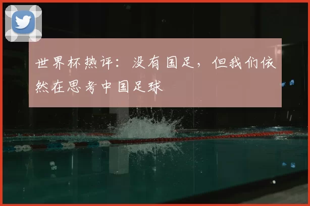 世界杯热评：没有国足，但我们依然在思考中国足球