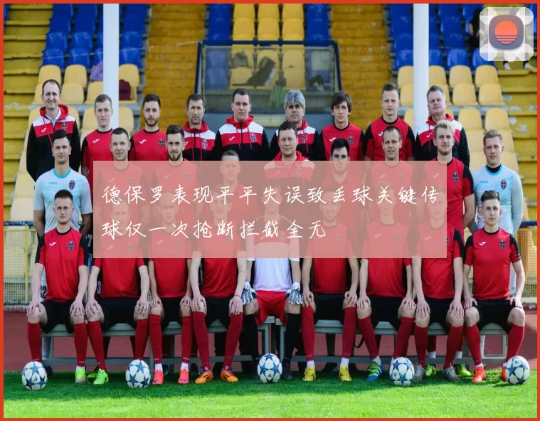德保罗表现平平失误致丢球关键传球仅一次抢断拦截全无