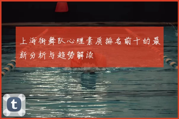 上海街舞队心理素质排名前十的最新分析与趋势解读