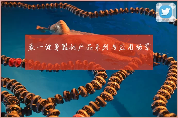 豪一健身器材产品系列与应用场景