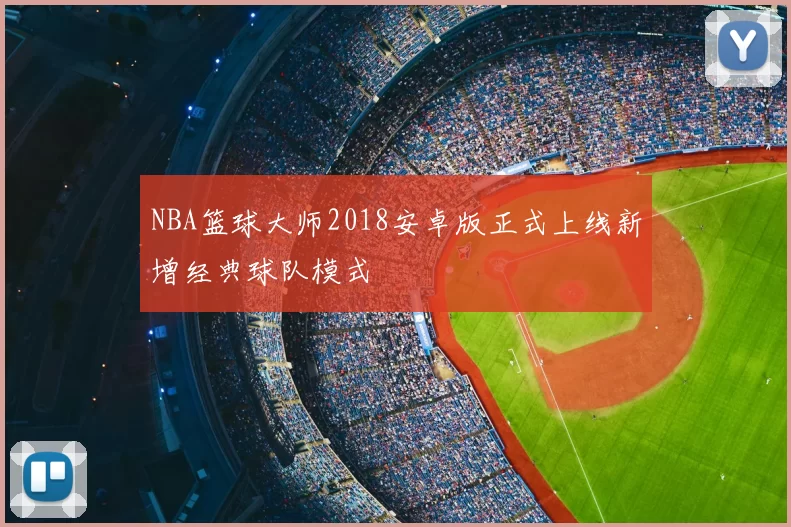 NBA篮球大师2018安卓版正式上线新增经典球队模式