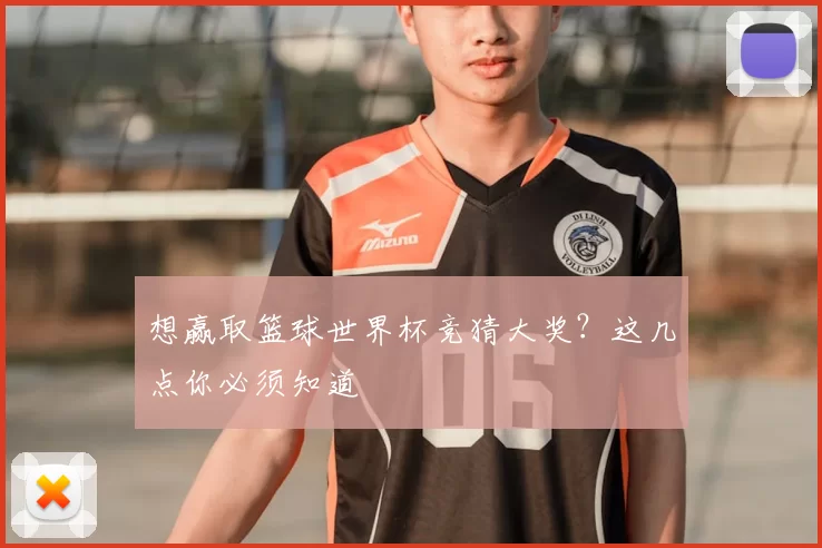 想赢取篮球世界杯竞猜大奖?这几点你必须知道