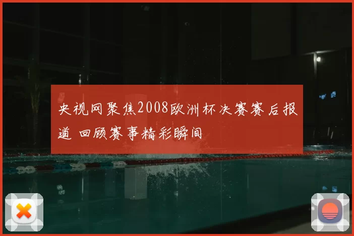央视网聚焦2008欧洲杯决赛赛后报道 回顾赛事精彩瞬间