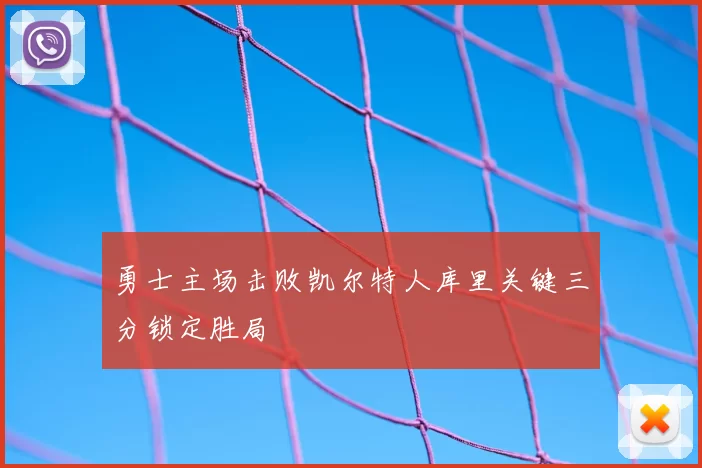 勇士主场击败凯尔特人库里关键三分锁定胜局