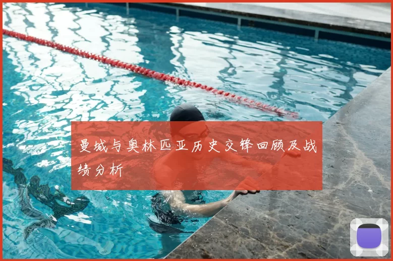 曼城与奥林匹亚历史交锋回顾及战绩分析