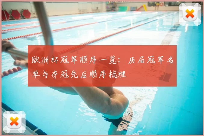 欧洲杯冠军顺序一览：历届冠军名单与夺冠先后顺序梳理